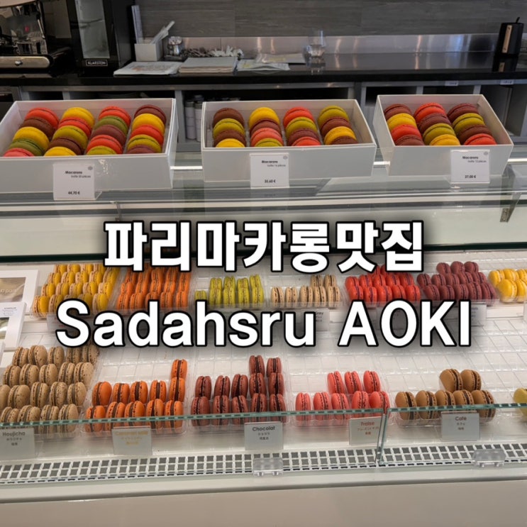  파리마카롱맛집 사다하루 아오키 Sadaharu AOKI Paris