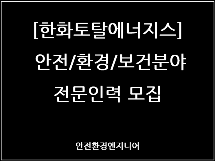  [한화토탈에너지스] 안전/환경/보건분야 전문인력 모집