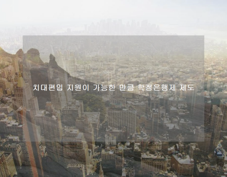 치대편입 지원이 가능한 만큼 학점은행제 제도 치대편입 지원이 가능한 만큼 학점은행제 제도