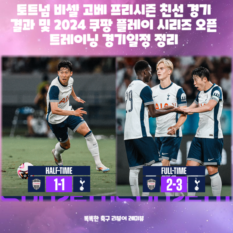 토트넘 비셀 고베 프리시즌 친선 경기 결과 및 2024 쿠팡 플레이 시리즈 오픈 트레이닝 경기일정 정리 토트넘 비셀 고베 프리시즌 친선 경기 결과 및 2024 쿠팡 플레이 시리즈 오픈 트레이닝 경기일정 정리