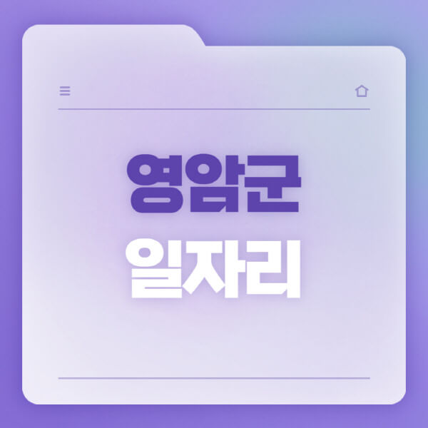  영암군, 일자리 구하는 방법! 워크넷, 고용센터, 벼룩시장 최신 채용정보