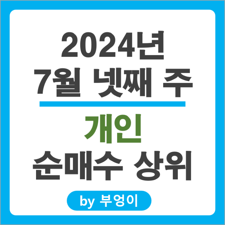 개인 순매수 상위 주식 SK 하이닉스 삼성전자 현대자동차 주가 개인 순매수 상위 주식 SK 하이닉스 삼성전자 현대자동차 주가