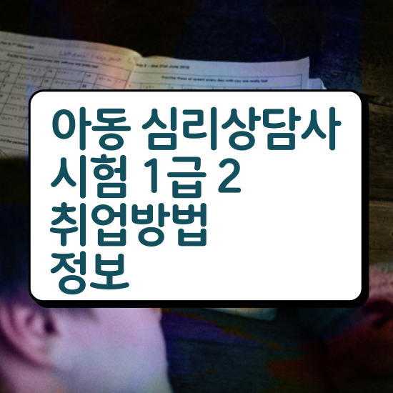  심리상담전문가 , 심리상담사 자격증 단기간에 취득한 정보 , 취업