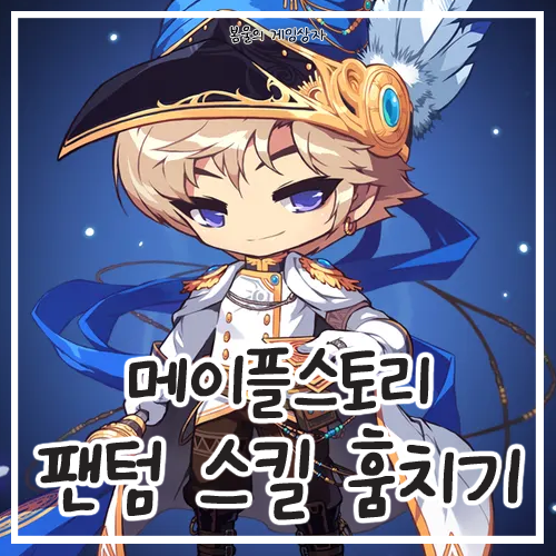  메이플 팬텀 스킬 훔치기, 훔치기 좋은 맵 추천