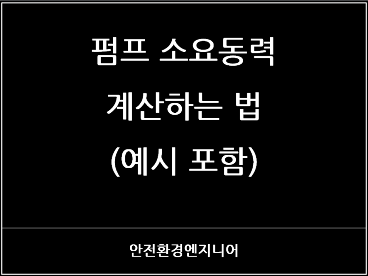  펌프 소요동력 계산하는 법(예시 포함)