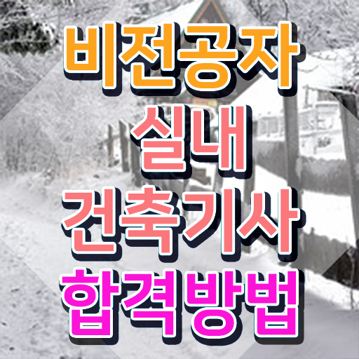  실내건축산업기사 실내건축기사 시험자격 인강만 듣고 편하게 준비한 후기