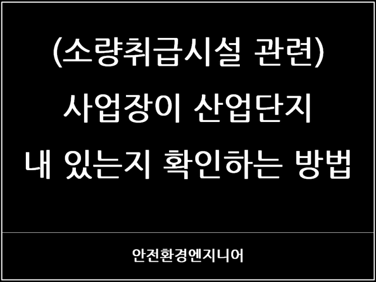  (소량취급시설 관련)사업장이 산업단지 내 있는지 확인하는 방법
