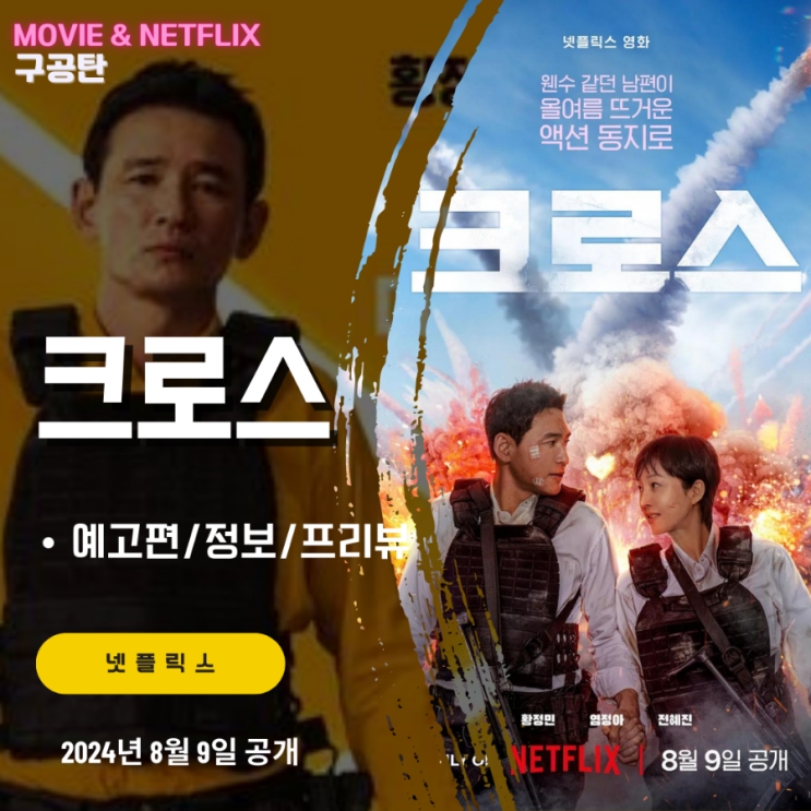 (스토리/인물정보/프리뷰/8월공개예정/예고편) <<b>황정민</b>/<b>염정아</b>... 