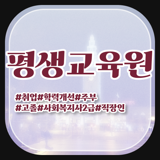  성남 직장인 사회복지사2급자격증 사회복지사2급 관련학위 없어도 온라인 수업으로 간편하게