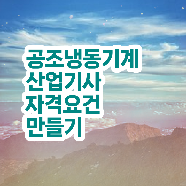 공조냉동기계산업기사 실기 공조냉동기계산업기사 취득자격 독학으로 간단하게 준비한 후기