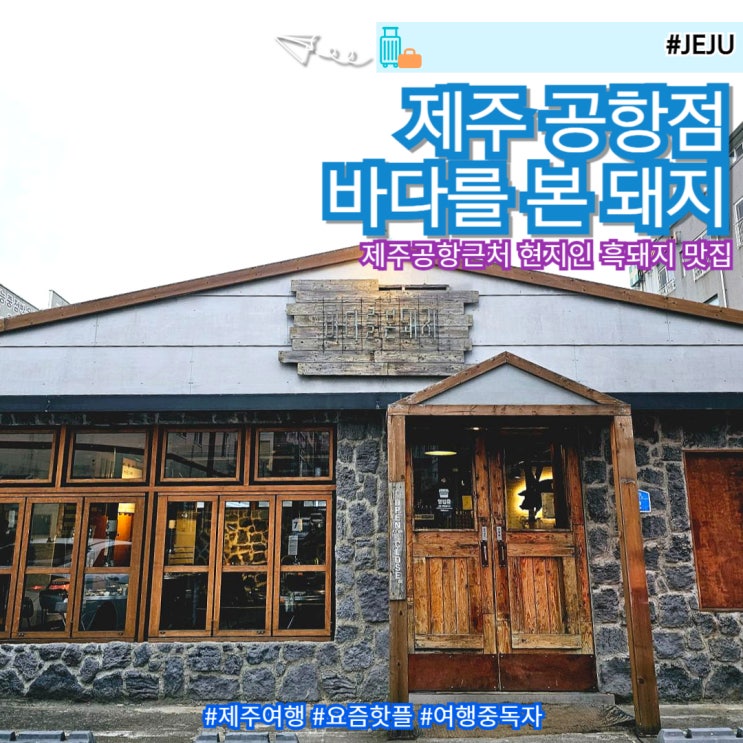  제주공항근처 로컬 현지인 맛집 제주도 흑돼지 바다를본돼지
