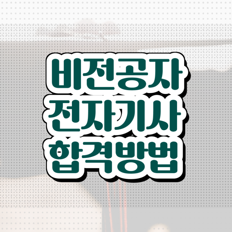  전자기사 실기 전자기사 시험응시자격 인강으로 5개월 만에 완료한 과정