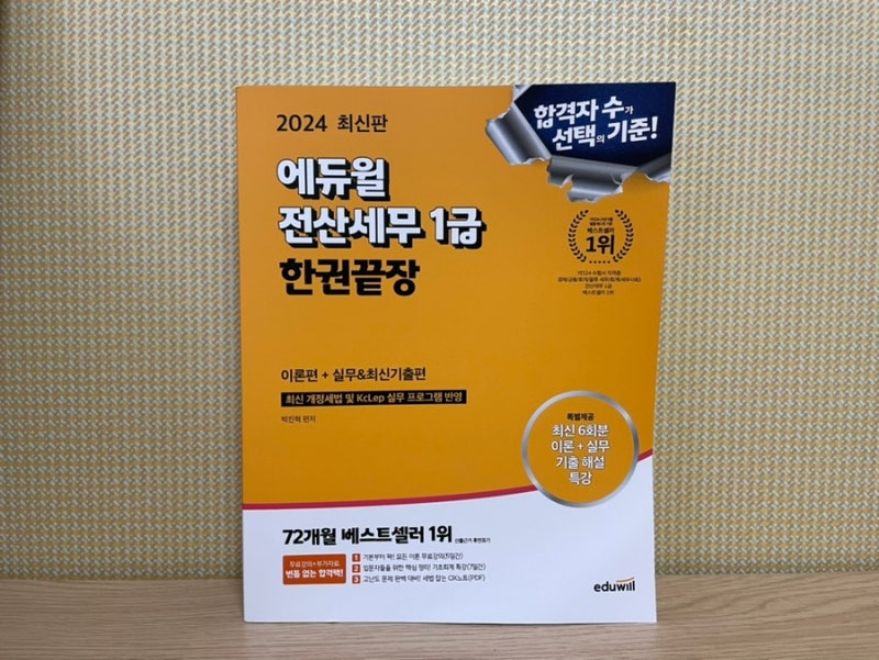 2024 에듀윌 전산세무 1급 한권끝장 독학 후기