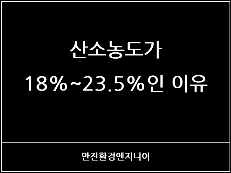  산소농도가 18%~23.5%인 이유