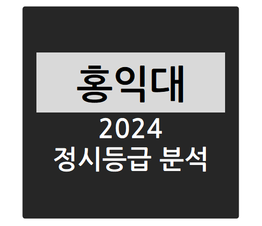  2024학년도 홍익대학교 정시등급 분석하기 - 홍익대 수능일반 경쟁률, 충원율, 정시등급컷(경영학부, 서울캠퍼스자율전공(자연·예능), 서울캠퍼스자율전공(인문·예능), 전자·전기공학