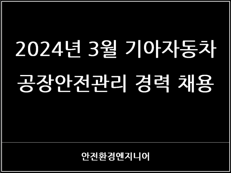  2024년 3월 기아자동차 공장안전관리 경력 채용