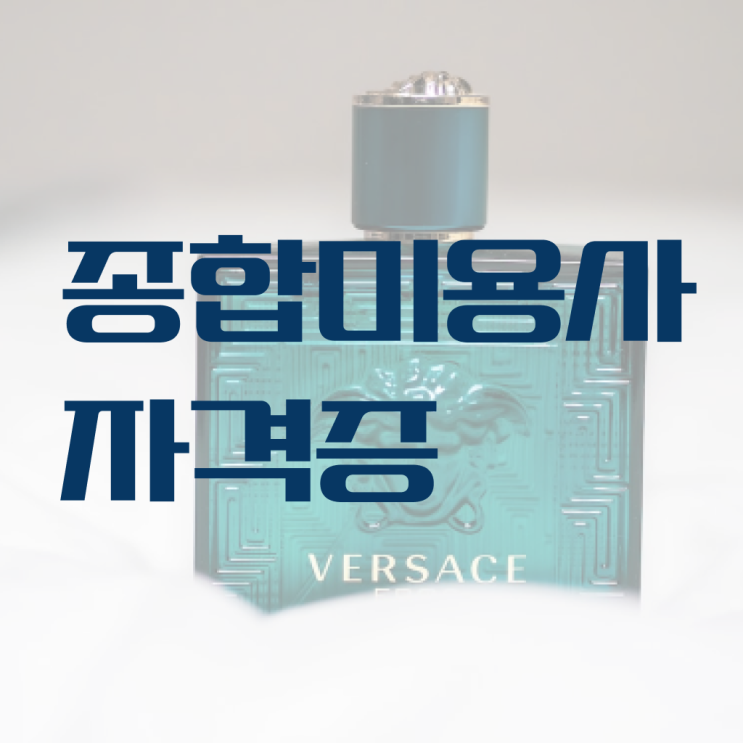  헤어디자이너 프로필 이미지 , 실기없이 인강으로 초단기로 미용자격증 취득할 수 있어요