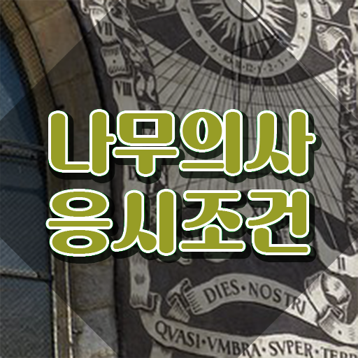  나무의사 합격 나무의사 응시조건 온라인으로 4달 안에 완료한 과정