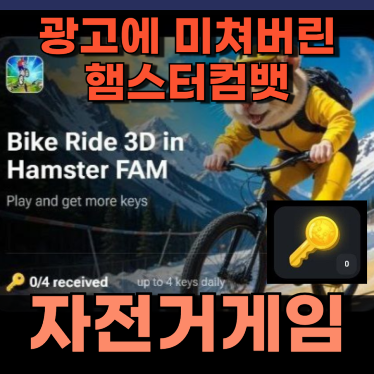햄스터컴뱃 열쇠 추가 보상 자전거 게임 햄스터컴뱃 열쇠 추가 보상 자전거 게임