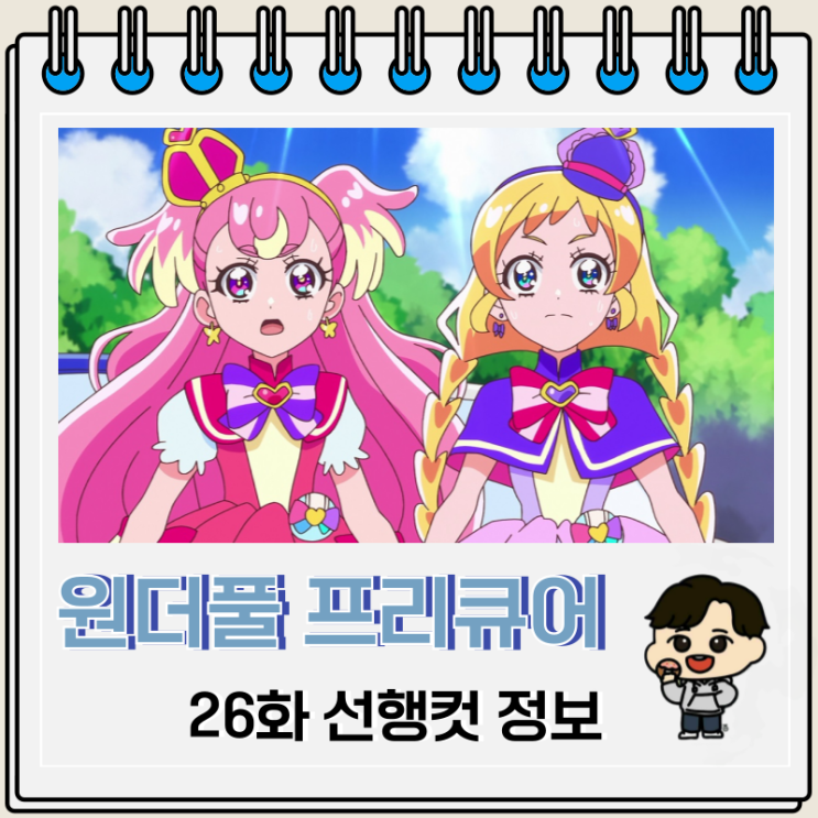 원더풀 프리큐어 26화 선행컷 예고편 원더풀 프리큐어 26화 선행컷 예고편
