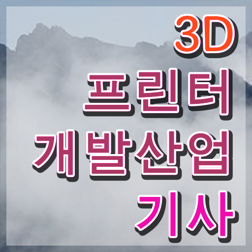  3D프린터개발산업기사 자격요건 학점은행제로 간단하게 완료한 비법