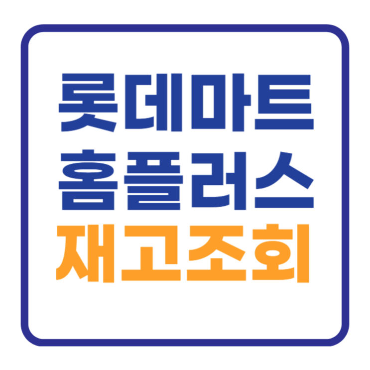 롯데마트 홈플러스 재고조회 1분만에 간편조회 롯데마트 홈플러스 재고조회 1분만에 간편조회