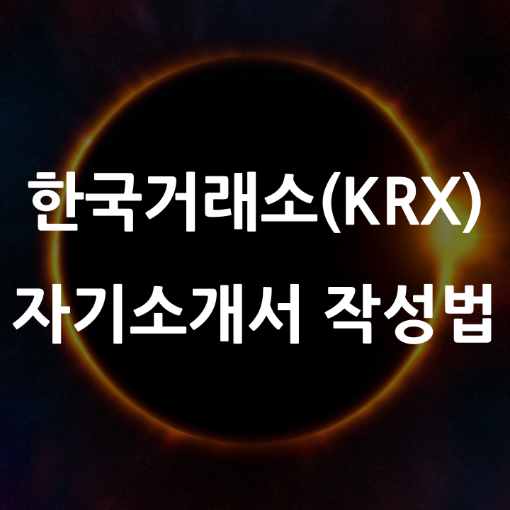  2024년 한국거래소 자기소개서, 주의할 점, 지켜야 할 점 챙겨서 더 완성도 높게 쓰자