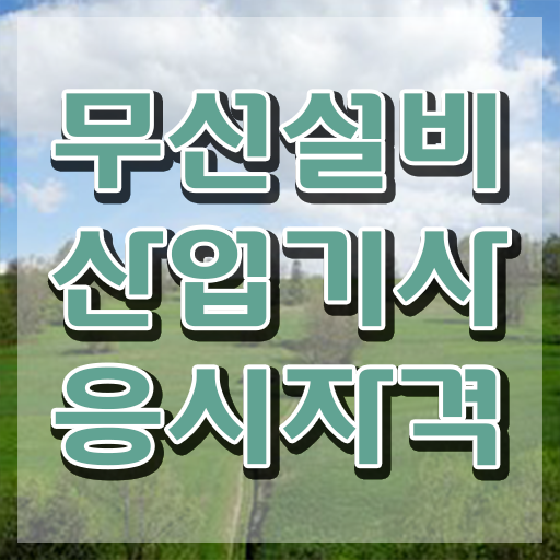  무선설비산업기사 비전공자 무선설비산업기사 시험응시자격 집에서 온라인으로 15주만에 완료한 후기