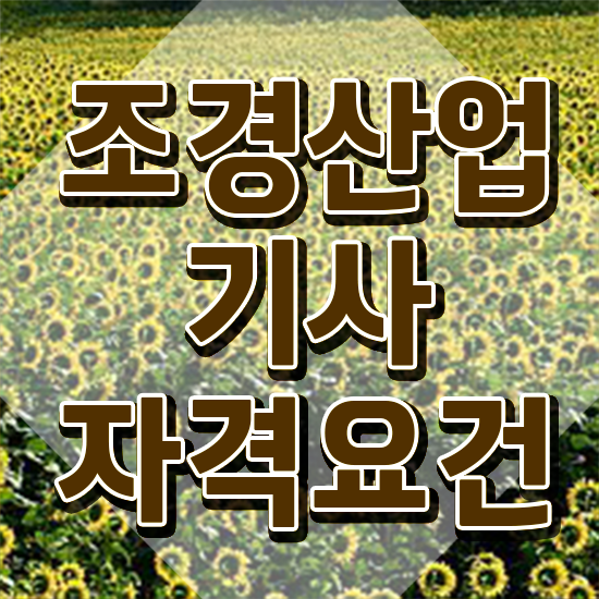  조경산업기사 필기 조경산업기사 시험응시자격 학점은행제로 빠르게 끝낸 전략