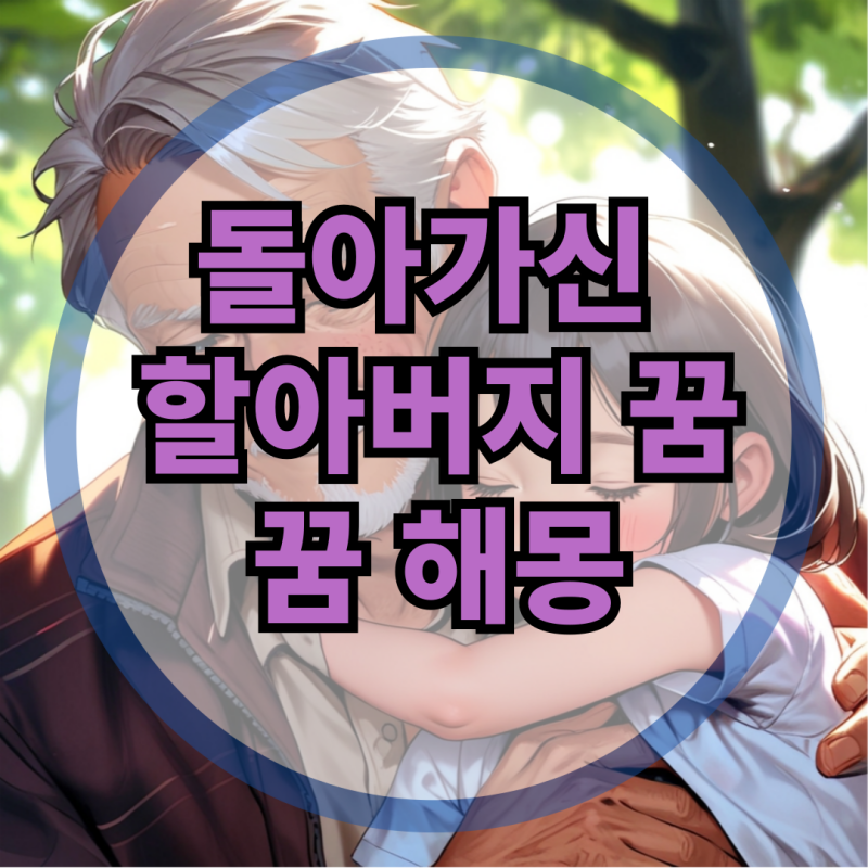 돌아가신 할아버지 꿈 해몽 의미