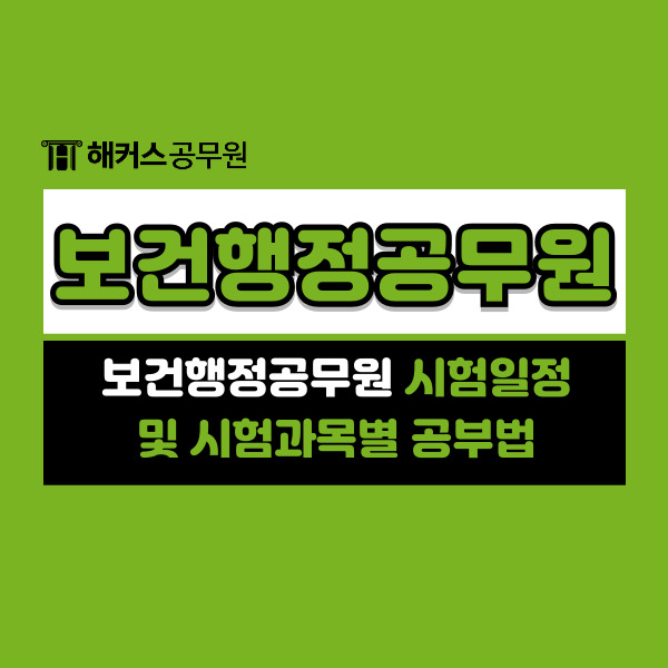  보건행정공무원 시험일정 및 시험과목별 공부법