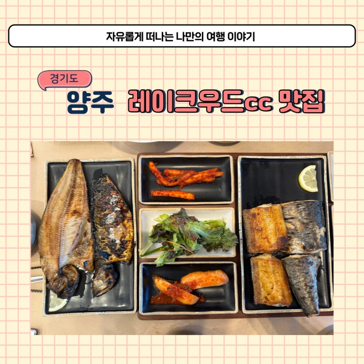  경기도 양주 자반고 본점 생선구이 식당 웨이팅 방법과 주차 방법
