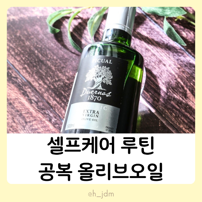  셀프 헬스케어 행집욕부 루틴 공복올리브오일 생식 풀링 두에르나스 피쿠알 내돈내산