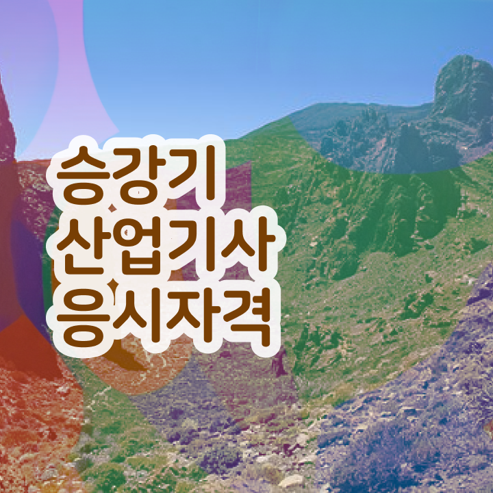 승강기산업기사 하는일 승강기산업기사 시험자격 인강으로 5개월 만에 끝낸 전략