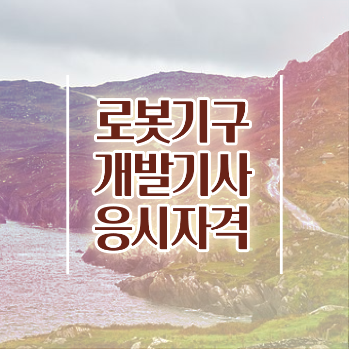  로봇기구개발기사 시험응시조건 인강으로 편하게 끝낸 방법