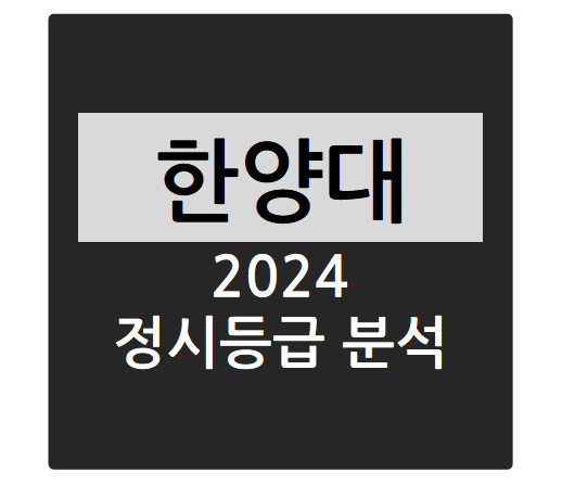  2024학년도 한양대학교 정시등급 분석하기 - 한양대 수능일반 경쟁률, 충원율, 정시등급컷(경영학부, 기계공학부, 의예과, 융합전자공학부, 경제금융학부 등)