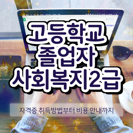  사회복지사채용 ? 사회복지사 관련학과 아니어도 인강 듣고 수월하게