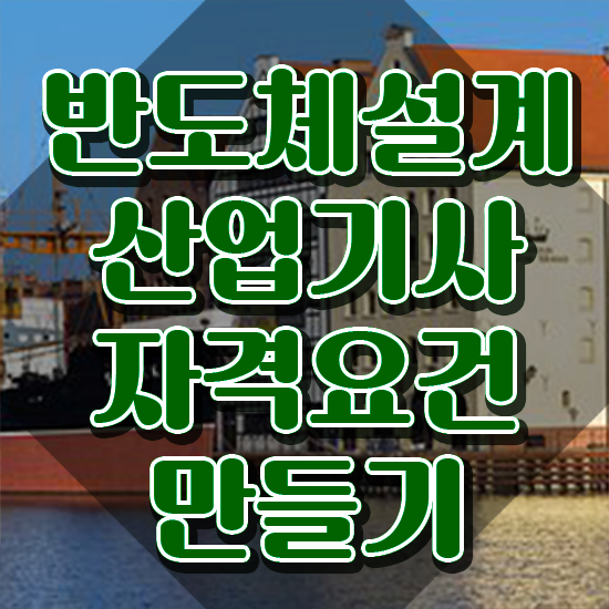  반도체설계산업기사 시험응시자격 인강으로 4달 안에 준비한 전략