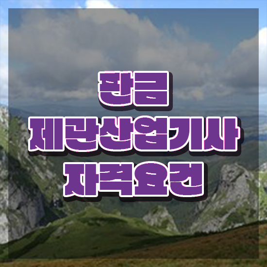  판금제관산업기사 자격요건 독학으로 4달만에 준비한 방법