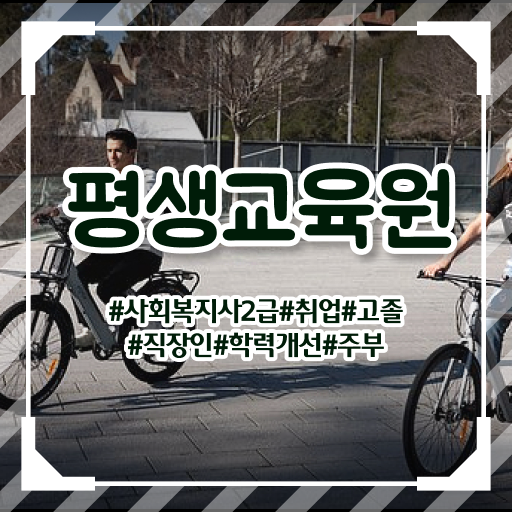  김해 사회복지사2급온라인교육 , 사회복지사2급 고졸자도 인강 듣고 수월하게