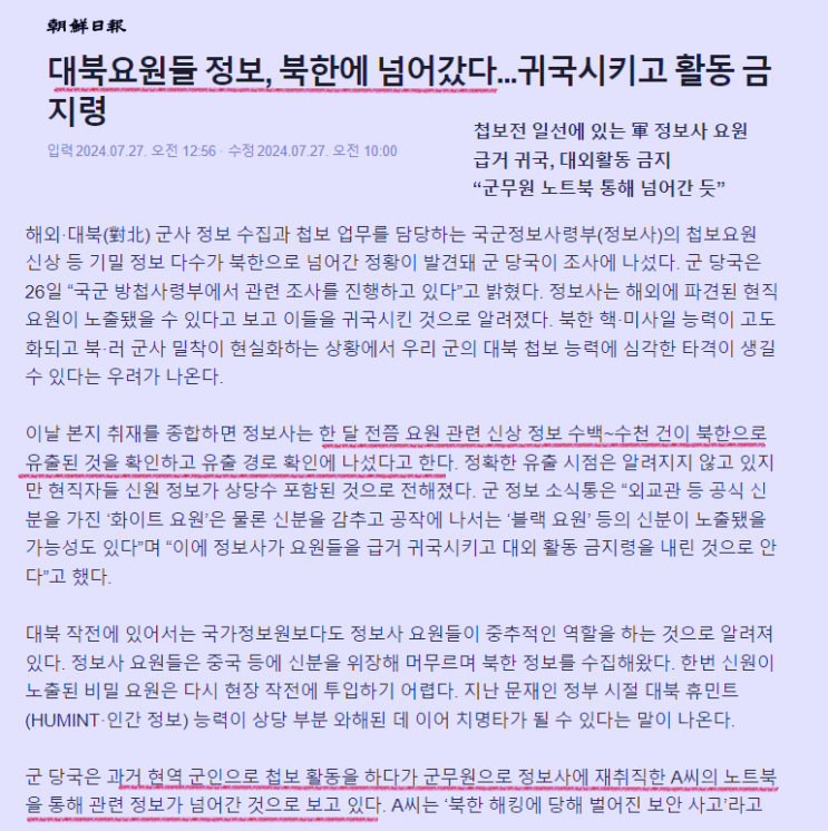 <b>정보사</b> 근무 <b>군무원</b> 노트북 의심, 간첩 혐의에 무게