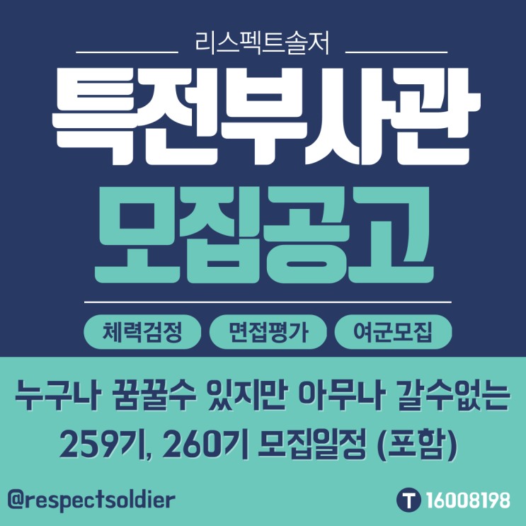  24년 특전부사관 258기 모집공고