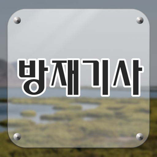  방재기사 필기 합격 방재기사 응시조건 학점은행제로 쉽고 빠르게 준비한 후기