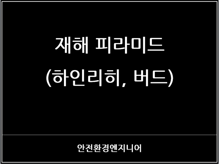  재해 피라미드(하인리히, 버드)
