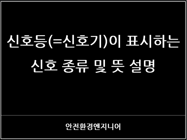  신호등(=신호기)이 표시하는 신호 종류 및  뜻 설명