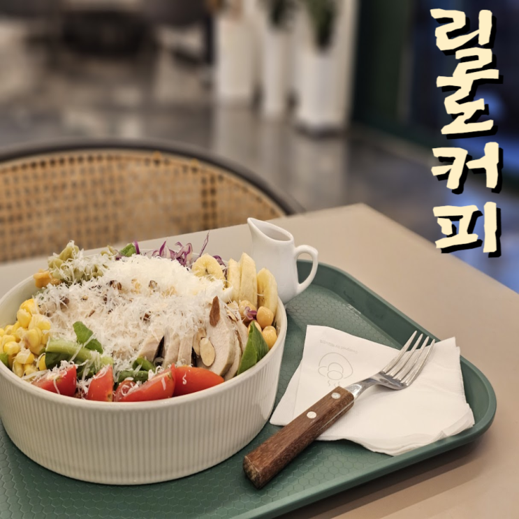  대구 앞산 릴로 커피 대명동 카페 닭가슴살 샐러드