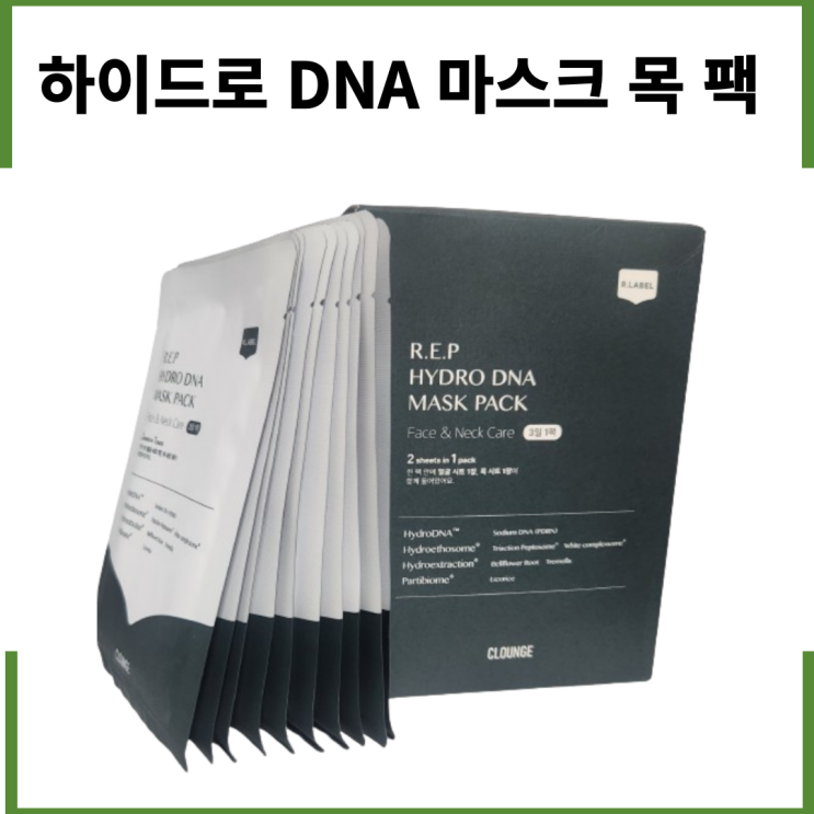  하이드로DNA 마스크 목 팩
