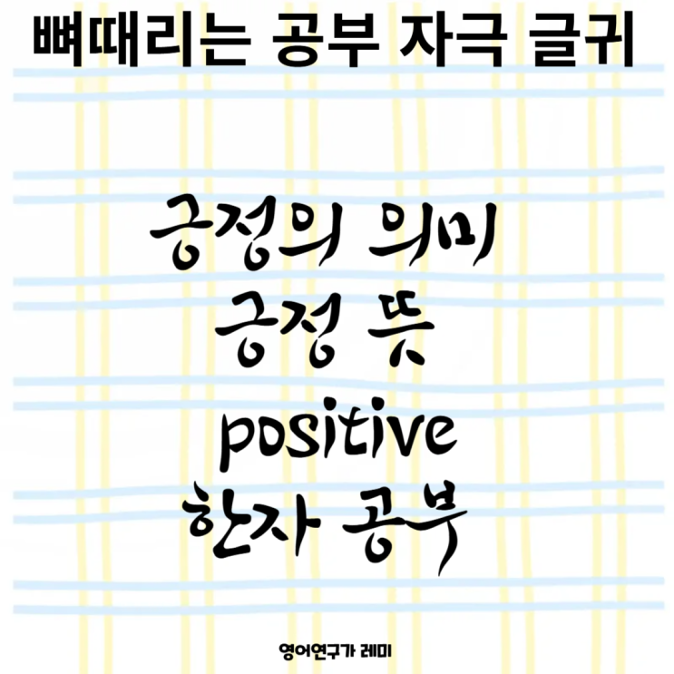 긍정의 의미 긍정 뜻 뼈때리는 공부 자극 글귀 positive 한자 공부 긍정의 의미 긍정 뜻 뼈때리는 공부 자극 글귀 positive 한자 공부