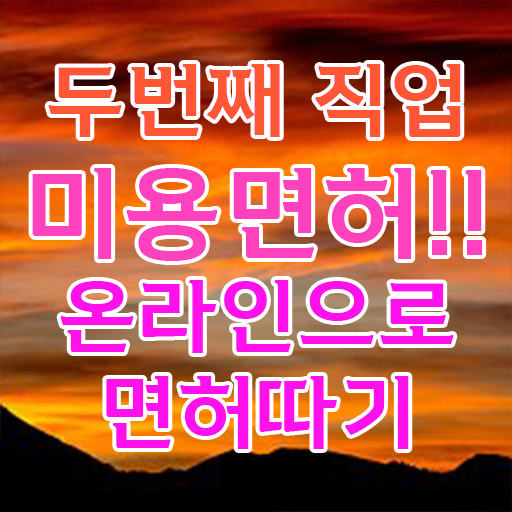  피부관리 순서 , 피부관리사 오픈 관심있었다면? 처음으로 챙겨야 하는 자격사항 구체적으로 공유드려요