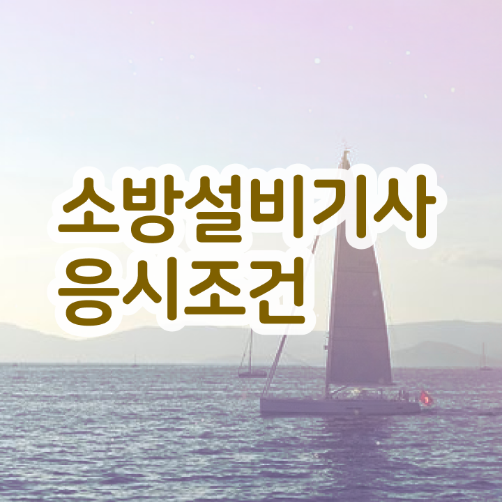  소방설비기사 기계 핵심키워드 소방설비기사 시험자격 인강만 듣고 간단하게 끝낸 비법